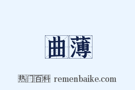 曲薄是什么意思的图片